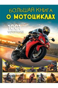 Ликсо В.В. Большая книга о мотоциклах. 1001 фотография