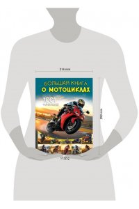 Ликсо В.В. Большая книга о мотоциклах. 1001 фотография