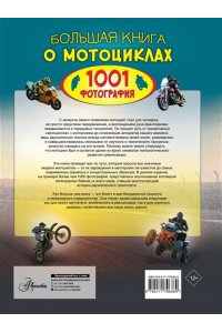 Ликсо В.В. Большая книга о мотоциклах. 1001 фотография