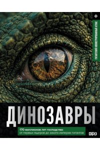 Ликсо В.В. Динозавры. Иллюстрированный атлас