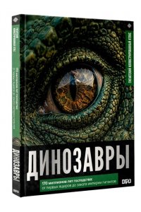 Ликсо В.В. Динозавры. Иллюстрированный атлас