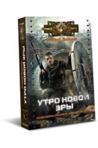 Черный день. Книга 3. Утро новой эры