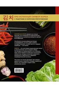 Наумчик А.Е. Кимчи. Символ корейской кухни.