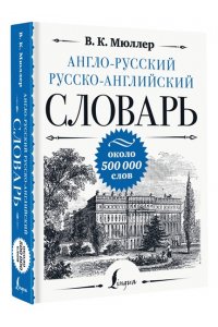 Мюллер В.К. Англо-русский русско-английский словарь: около 500 000 слов