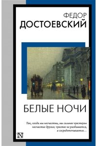 Достоевский Ф.М. Белые ночи