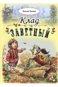 Клад заветный(96стр.)