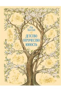 Толстой Л.Н. Детство. Отрочество. Юность (с иллюстрациями Е. Зазвоновой)