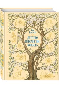 Толстой Л.Н. Детство. Отрочество. Юность (с иллюстрациями Е. Зазвоновой)