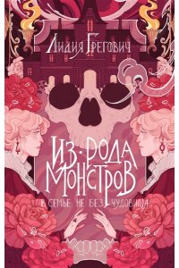 Грегович Л. Из рода монстров