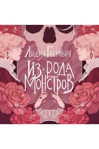 Грегович Л. Из рода монстров