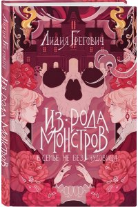 Грегович Л. Из рода монстров
