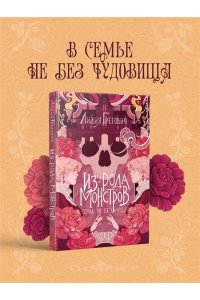 Грегович Л. Из рода монстров