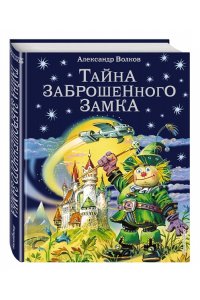 Тайна заброшенного замка
