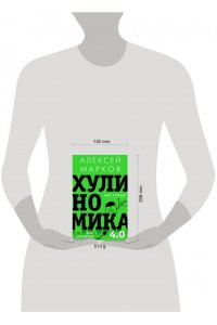 Марков А.В. Хулиномика 4.0: хулиганская экономика. Ещё толще. Ещё длиннее