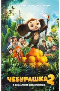 Маслова А.А., Волкова А.А. Чебурашка 2. Официальная новеллизация
