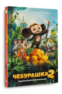 Маслова А.А., Волкова А.А. Чебурашка 2. Официальная новеллизация