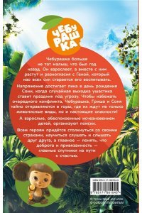 Маслова А.А., Волкова А.А. Чебурашка 2. Официальная новеллизация