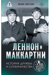 Лесли И. Леннон и Маккартни. История дружбы и соперничества