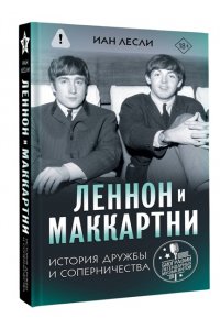 Лесли И. Леннон и Маккартни. История дружбы и соперничества