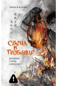 Бачан Тянься Свеча в гробнице: древний город Цзинцзюэ