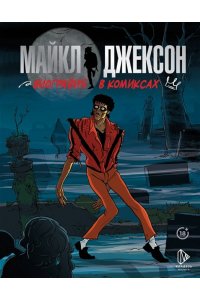 Секанинова С. Майкл Джексон. Биография в комиксах