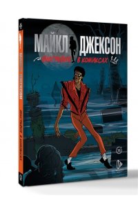 Секанинова С. Майкл Джексон. Биография в комиксах