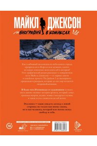 Секанинова С. Майкл Джексон. Биография в комиксах
