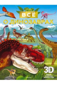 . Всё о динозаврах