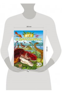 . Всё о динозаврах