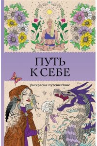 Жемчуг С. Путь к себе: раскраска-путешествие. Раскраска антистресс