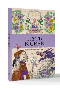 Жемчуг С. Путь к себе: раскраска-путешествие. Раскраска антистресс