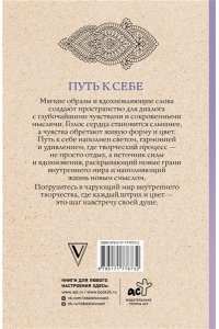 Жемчуг С. Путь к себе: раскраска-путешествие. Раскраска антистресс