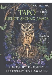Гааг Мара Таро шепот лесных духов. Колода путеводитель по тайным тропам души