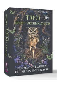 Гааг Мара Таро шепот лесных духов. Колода путеводитель по тайным тропам души