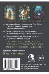Гааг Мара Таро шепот лесных духов. Колода путеводитель по тайным тропам души