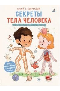 Книга с секретами. Секреты тела человека