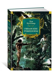 Буссенар Л. Гвианские робинзоны (с илл.)