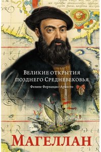 Фернандес-Арместо Ф. Великие открытия позднего Средневековья. Магеллан