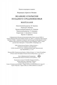 Фернандес-Арместо Ф. Великие открытия позднего Средневековья. Магеллан