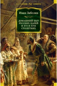 Забелин и. Домашний быт русских царей в XVI и XVII столетиях