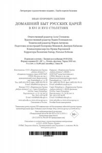 Забелин и. Домашний быт русских царей в XVI и XVII столетиях
