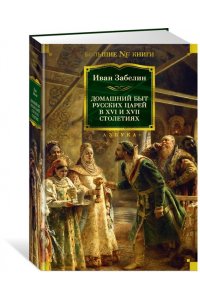 Забелин и. Домашний быт русских царей в XVI и XVII столетиях