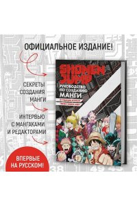 Shonen Jump: руководство по созданию манги