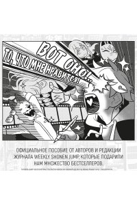 Shonen Jump: руководство по созданию манги