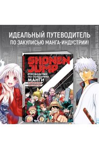 Shonen Jump: руководство по созданию манги