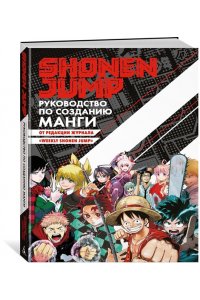 Shonen Jump: руководство по созданию манги