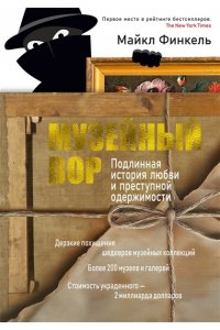 Финкель М. Музейный вор. Подлинная история любви и преступной одержимости