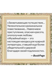Финкель М. Музейный вор. Подлинная история любви и преступной одержимости