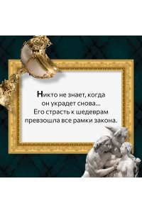 Финкель М. Музейный вор. Подлинная история любви и преступной одержимости