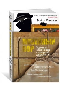 Финкель М. Музейный вор. Подлинная история любви и преступной одержимости